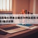 青岛新增41例本土确诊70例无症状/青岛新增1确诊详情