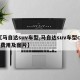 【马自达suv车型,马自达suv车型cx6费用及图片】