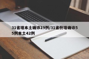 31省增本土确诊19例/31省份增确诊55例本土42例