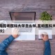 【云南昆明医科大学怎么样,昆明医科大学什么档次】