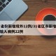 31省份新增境外12例/31省区市新增境外输入病例22例