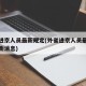 外省进京人员最新规定(外省进京人员最新规定最新消息)
