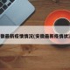 安徽最新疫情情况(安徽最新疫情状况)