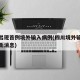 四川出现首例境外输入病例(四川境外输入冠状最新消息)
