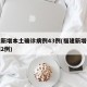 福建新增本土确诊病例43例(福建新增确诊病例2例)