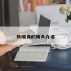 揭疫情的简单介绍
