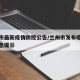 兰州市最新疫情防控公告/兰州市发布疫情防控紧急提示
