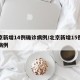 北京新增14例确诊病例/北京新增15例确诊病例