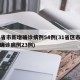 31省市新增确诊病例54例(31省区市新增确诊病例23例)