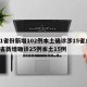31省份新增102例本土确诊涉15省/31省新增确诊25例本土15例