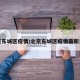 北京东城区疫情/北京东城区疫情最新消息