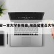 【西安一本大学有哪些,陕西省重点大学有哪些】