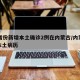 31省份新增本土确诊2例在内蒙古/内蒙新增本土病历