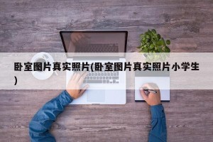 卧室图片真实照片(卧室图片真实照片小学生)