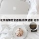 北京疫情检查通报/疫情通报 北京