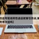 【餐饮店写拒绝阴性进店就餐引热议,餐饮店拒绝外带合适吗】