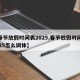 【春节放假时间表2025,春节放假时间表2025怎么调休】