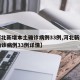 【河北新增本土确诊病例33例,河北新增本土确诊病例33例详情】