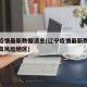 辽宁疫情最新数据消息(辽宁疫情最新数据消息中高风险地区)