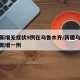 新疆新增无症状9例在乌鲁木齐/新疆乌鲁木齐又新增一例