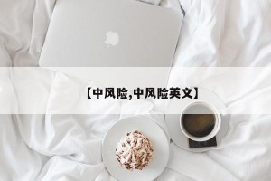 【中风险,中风险英文】