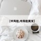 【中风险,中风险英文】