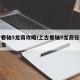 上古卷轴5龙裔攻略/上古卷轴5龙裔任务怎么触发