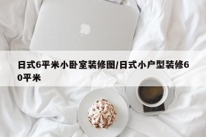 日式6平米小卧室装修图/日式小户型装修60平米