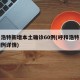 呼和浩特新增本土确诊60例(呼和浩特市新增病例详情)