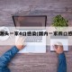 疫情源头一家4口感染(国内一家四口感染新冠)
