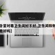 【侧卧室对着卫生间好不好,卫生间和侧卧室门对着好吗】