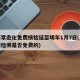 上海常态化免费核检延至明年1月7日(上海核酸检测是否免费的)