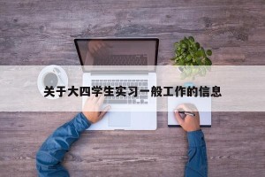关于大四学生实习一般工作的信息
