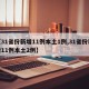 【31省份新增11例本土1例,31省份新增11例本土2例】