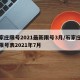 石家庄限号2021最新限号3月/石家庄最新限号表2021年7月