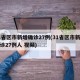 31省区市新增确诊27例(31省区市新增确诊27例人 视频)