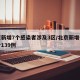 北京新增7个感染者涉及3区/北京新增七例累计139例