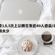 北京1人3次上公厕引发近40人感染/北京公厕太少