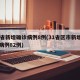 31省新增确诊病例8例(31省区市新增确诊病例82例)