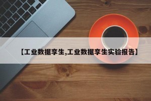 【工业数据孪生,工业数据孪生实验报告】
