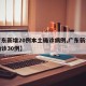 【广东新增20例本土确诊病例,广东新增本土确诊30例】