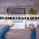 山东青岛疫情最新今天(山东青岛疫情最新动态)