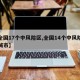 【全国17个中风险区,全国14个中风险疫情城市】