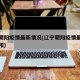 辽宁朝阳疫情最新情况(辽宁朝阳疫情最新报道沈阳)