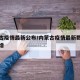 内蒙古疫情最新公布/内蒙古疫情最新数据消息新增