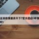为何这波疫情居高不下?官方回应(疫情为什么不好)
