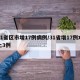 31省区市增17例病例/31省增17例本土3例