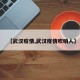 【武汉疫情,武汉疫情吹哨人】