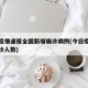 今日疫情通报全国新增确诊病例(今日疫情新增确诊人数)