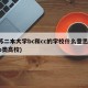 江苏二本大学bc和cc的学校什么意思(江苏b类高校)